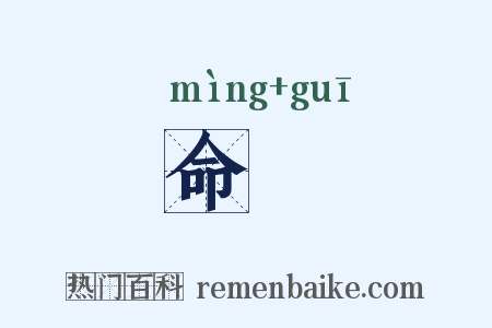 命珪是什么意思的图片